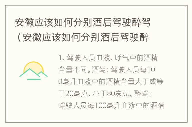 安徽应该如何分别酒后驾驶醉驾（安徽应该如何分别酒后驾驶醉驾和酒驾）