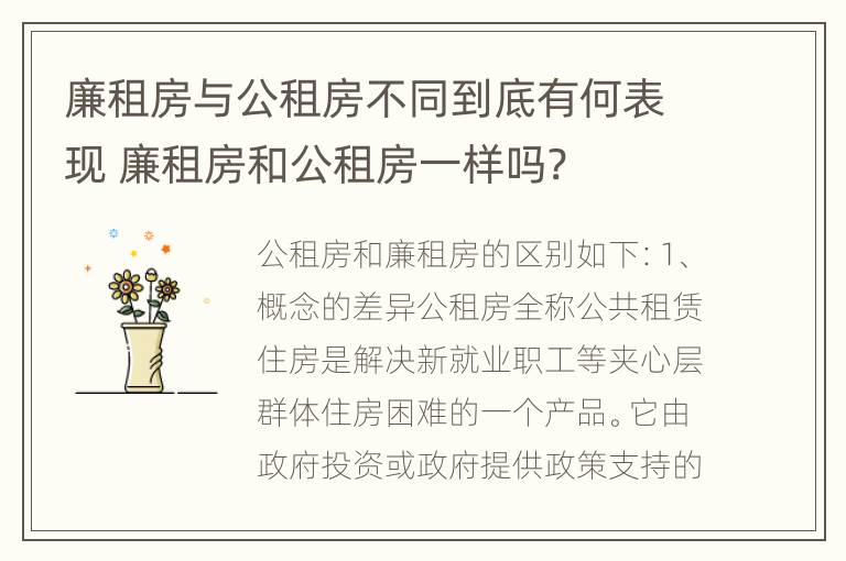 廉租房与公租房不同到底有何表现 廉租房和公租房一样吗?