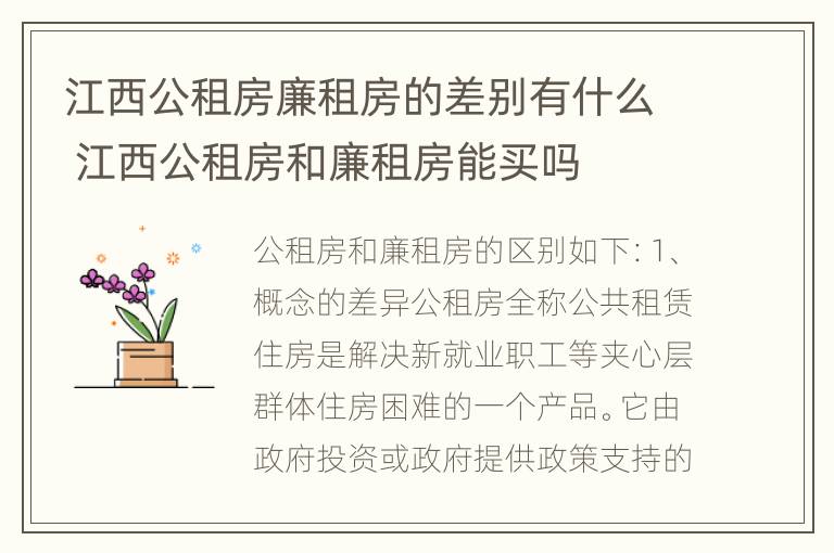 江西公租房廉租房的差别有什么 江西公租房和廉租房能买吗