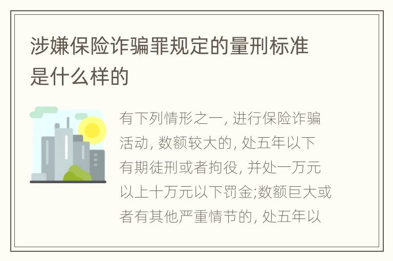 涉嫌保险诈骗罪规定的量刑标准是什么样的