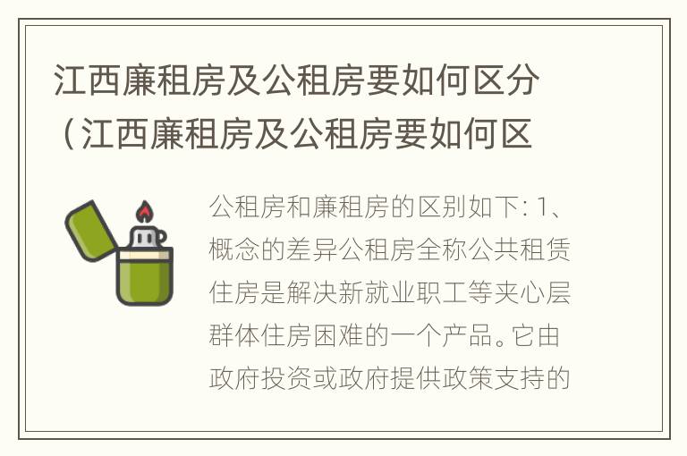 江西廉租房及公租房要如何区分（江西廉租房及公租房要如何区分呢）