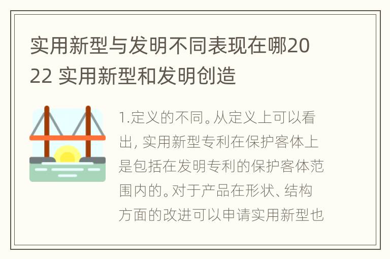 实用新型与发明不同表现在哪2022 实用新型和发明创造