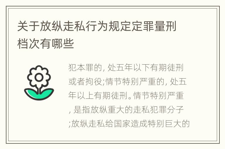 关于放纵走私行为规定定罪量刑档次有哪些