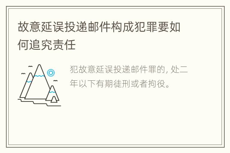 故意延误投递邮件构成犯罪要如何追究责任