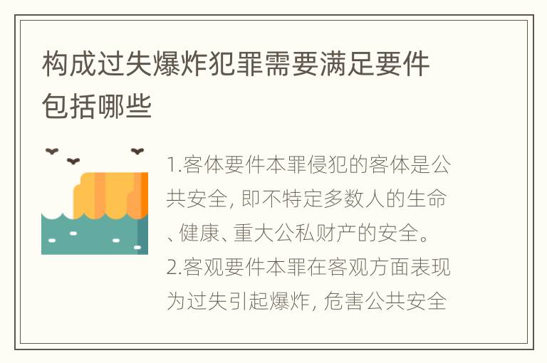 构成过失爆炸犯罪需要满足要件包括哪些