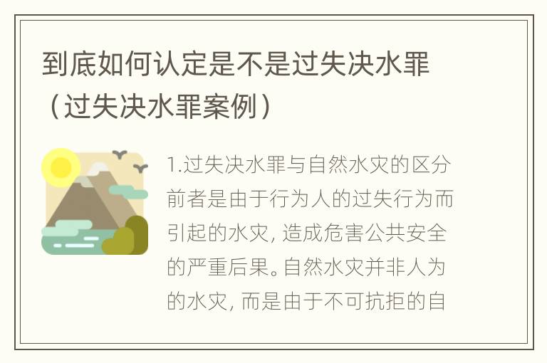 到底如何认定是不是过失决水罪（过失决水罪案例）