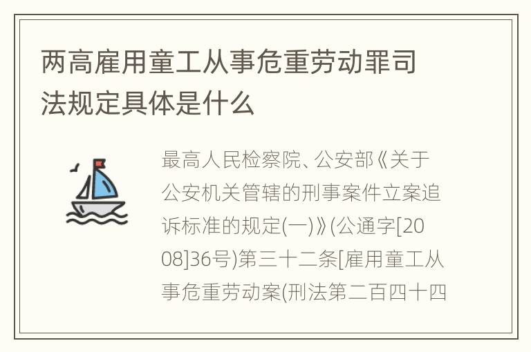 两高雇用童工从事危重劳动罪司法规定具体是什么