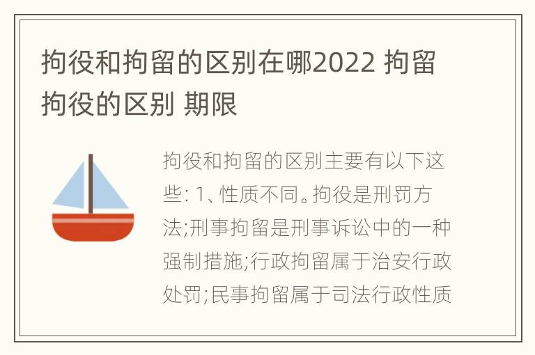 拘役和拘留的区别在哪2022 拘留拘役的区别 期限