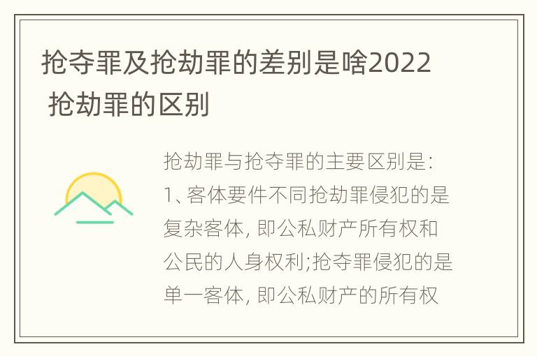 抢夺罪及抢劫罪的差别是啥2022 抢劫罪的区别