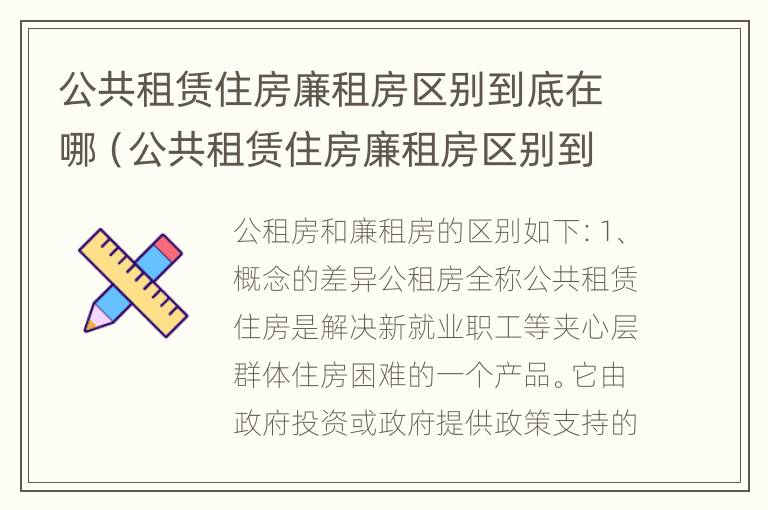 公共租赁住房廉租房区别到底在哪（公共租赁住房廉租房区别到底在哪呢）