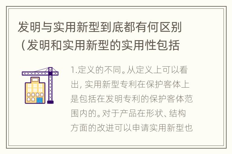 发明与实用新型到底都有何区别（发明和实用新型的实用性包括）