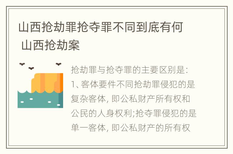 山西抢劫罪抢夺罪不同到底有何 山西抢劫案