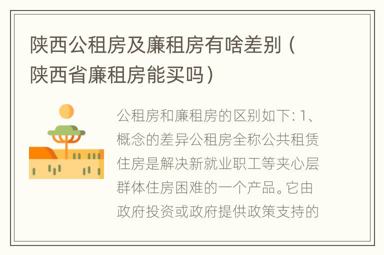 陕西公租房及廉租房有啥差别（陕西省廉租房能买吗）