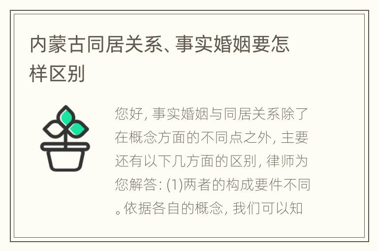 内蒙古同居关系、事实婚姻要怎样区别