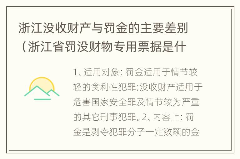 浙江没收财产与罚金的主要差别（浙江省罚没财物专用票据是什么意思）