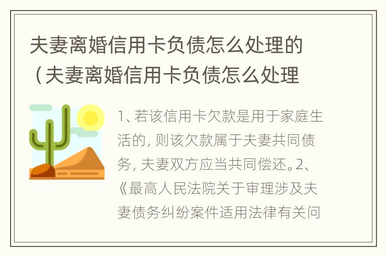 夫妻离婚信用卡负债怎么处理的（夫妻离婚信用卡负债怎么处理的呢）