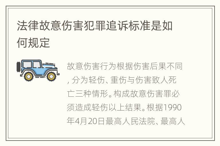 法律故意伤害犯罪追诉标准是如何规定