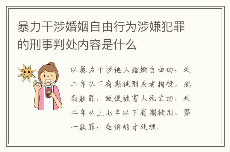 暴力干涉婚姻自由行为涉嫌犯罪的刑事判处内容是什么