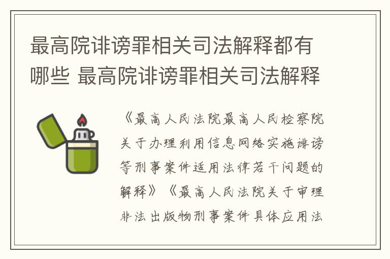 最高院诽谤罪相关司法解释都有哪些 最高院诽谤罪相关司法解释都有哪些案件