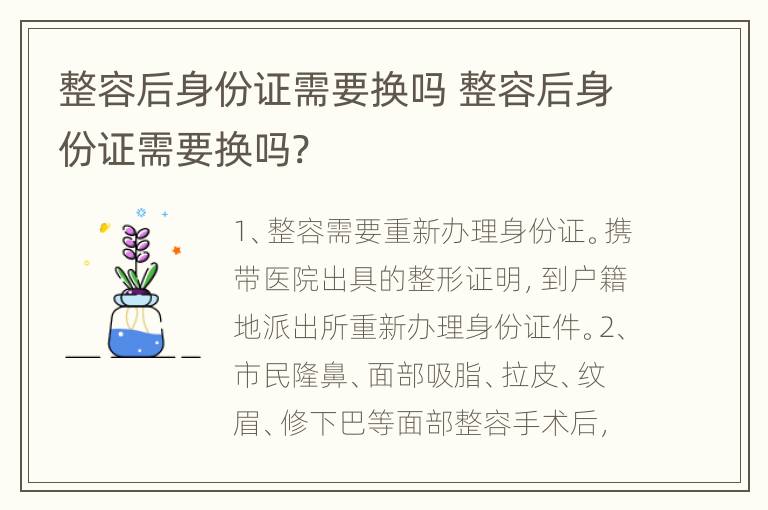 整容后身份证需要换吗 整容后身份证需要换吗?