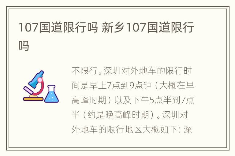 107国道限行吗 新乡107国道限行吗