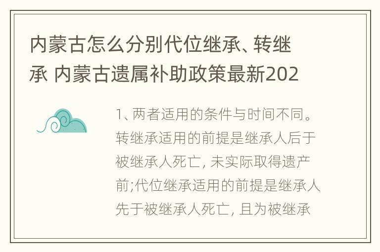 内蒙古怎么分别代位继承、转继承 内蒙古遗属补助政策最新2021