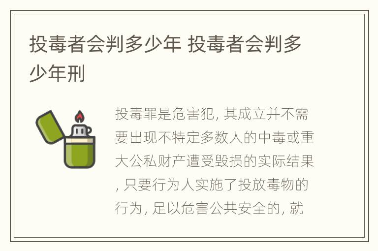 投毒者会判多少年 投毒者会判多少年刑