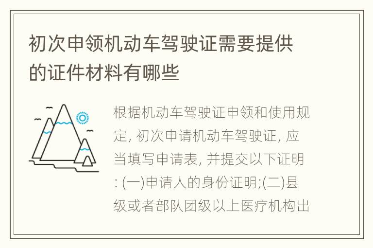 初次申领机动车驾驶证需要提供的证件材料有哪些