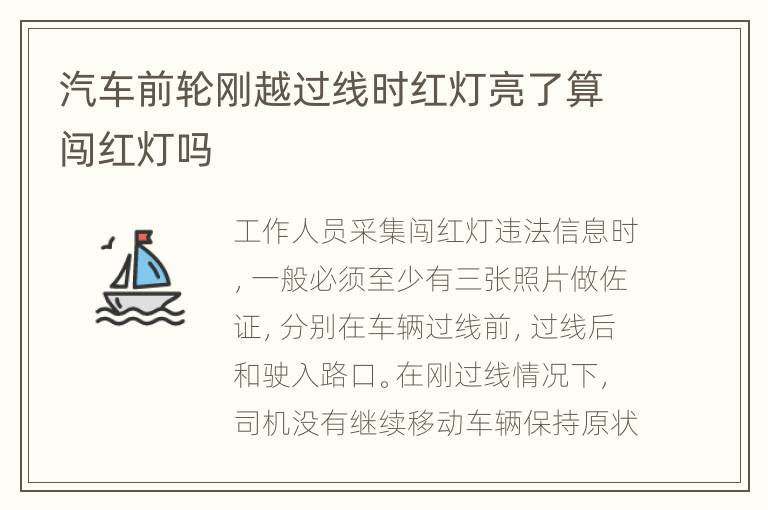 汽车前轮刚越过线时红灯亮了算闯红灯吗