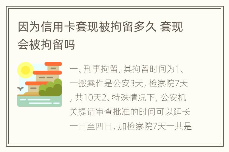 因为信用卡套现被拘留多久 套现会被拘留吗