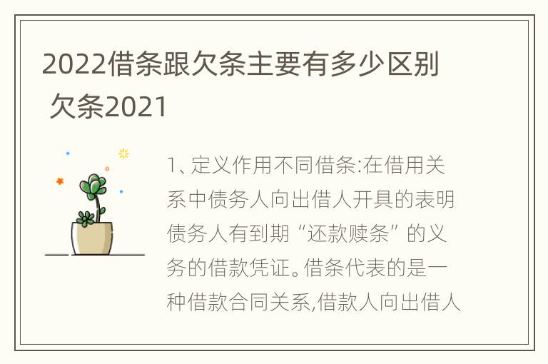 2022借条跟欠条主要有多少区别 欠条2021