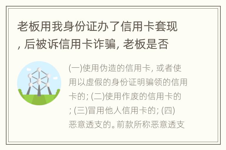 老板用我身份证办了信用卡套现，后被诉信用卡诈骗，老板是否犯罪