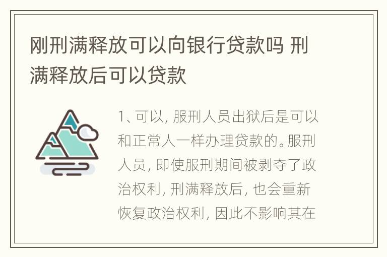 刚刑满释放可以向银行贷款吗 刑满释放后可以贷款