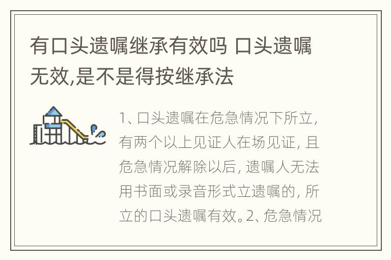 有口头遗嘱继承有效吗 口头遗嘱无效,是不是得按继承法