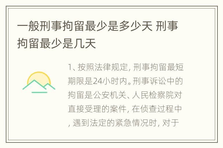 一般刑事拘留最少是多少天 刑事拘留最少是几天