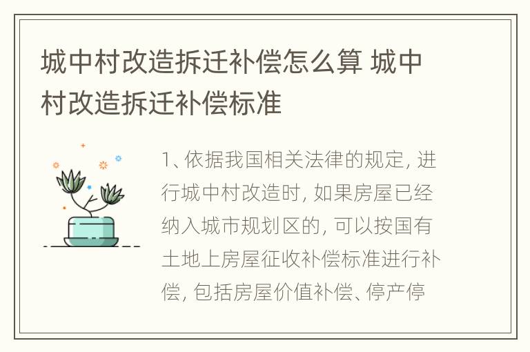 城中村改造拆迁补偿怎么算 城中村改造拆迁补偿标准