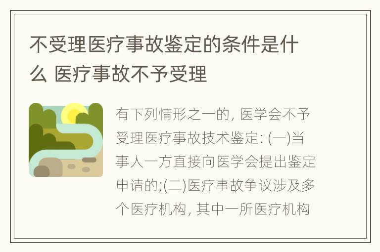 不受理医疗事故鉴定的条件是什么 医疗事故不予受理