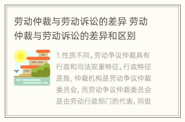 劳动仲裁与劳动诉讼的差异 劳动仲裁与劳动诉讼的差异和区别