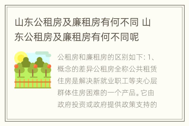 山东公租房及廉租房有何不同 山东公租房及廉租房有何不同呢