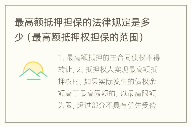 最高额抵押担保的法律规定是多少（最高额抵押权担保的范围）