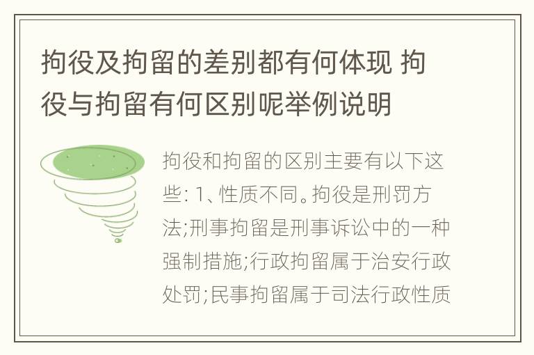 拘役及拘留的差别都有何体现 拘役与拘留有何区别呢举例说明