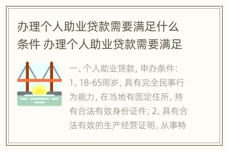 办理个人助业贷款需要满足什么条件 办理个人助业贷款需要满足什么条件呢