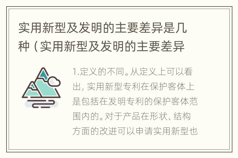 实用新型及发明的主要差异是几种（实用新型及发明的主要差异是几种形式）