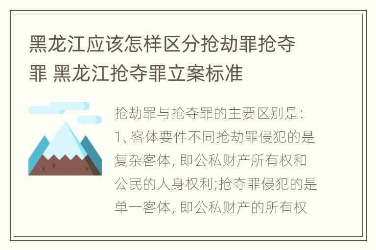 黑龙江应该怎样区分抢劫罪抢夺罪 黑龙江抢夺罪立案标准