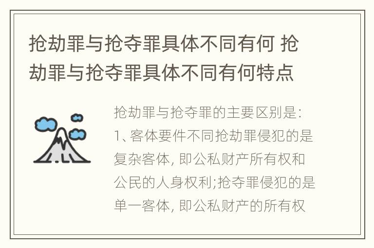 抢劫罪与抢夺罪具体不同有何 抢劫罪与抢夺罪具体不同有何特点