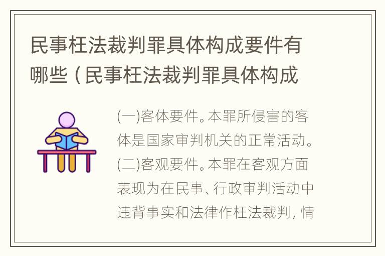 民事枉法裁判罪具体构成要件有哪些（民事枉法裁判罪具体构成要件有哪些内容）