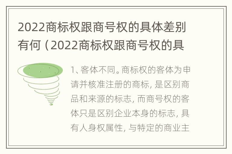 2022商标权跟商号权的具体差别有何（2022商标权跟商号权的具体差别有何影响）