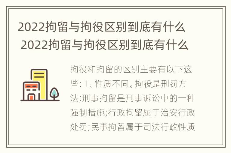 2022拘留与拘役区别到底有什么 2022拘留与拘役区别到底有什么不一样