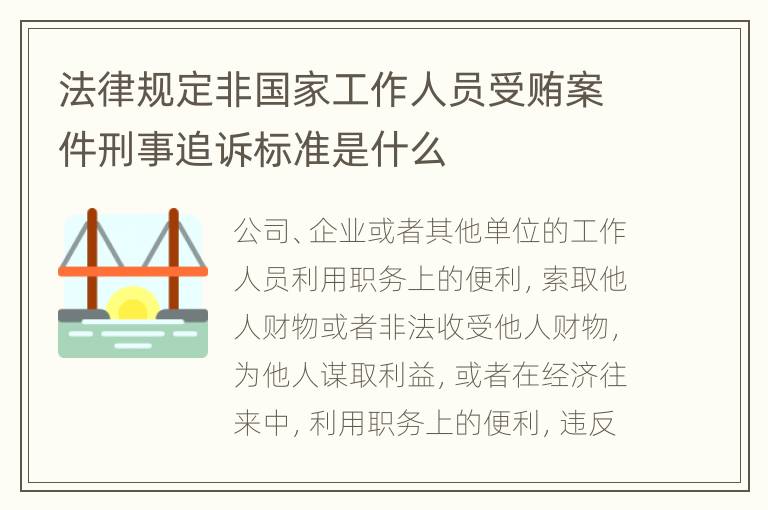 法律规定非国家工作人员受贿案件刑事追诉标准是什么