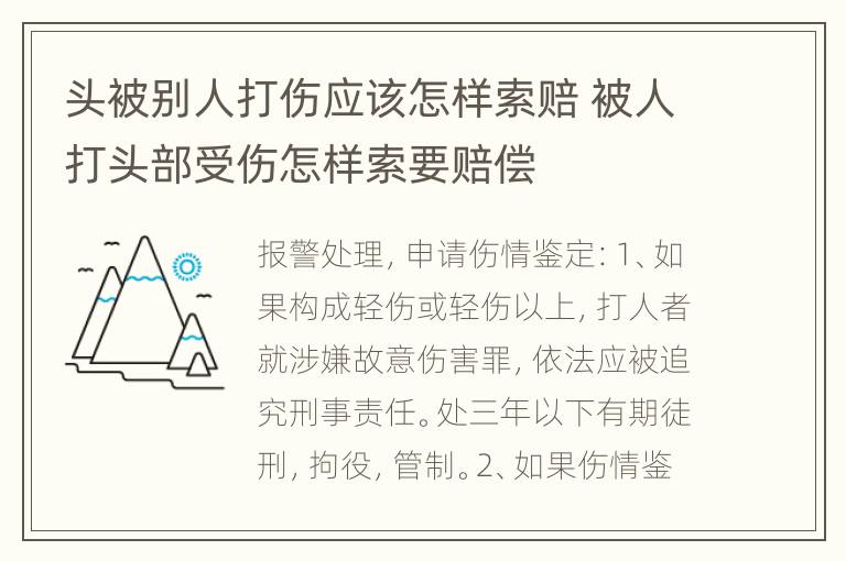 头被别人打伤应该怎样索赔 被人打头部受伤怎样索要赔偿